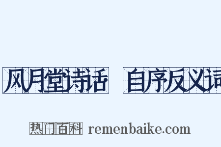 风月堂诗话·自序反义词是什么意思的图片